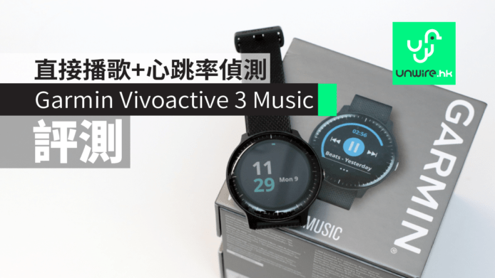 【評測】Garmin Vivoactive 3 Music　直接播歌+心跳率偵測