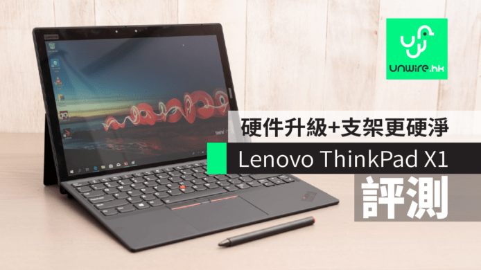 【評測】Lenovo ThinkPad X1 Tablet 平板筆電　硬件升級+支架更硬淨
