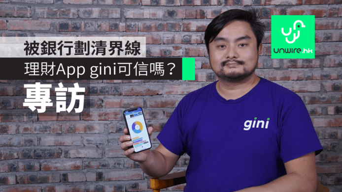 【專訪】gini 創辦人回應　被銀行劃清界線+第三方理財App可信嗎？