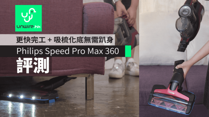 Philips  SpeedPro Max 360度無線吸塵機【評測】 – 更快「完工」+ 吸梳化底無需「趴身」