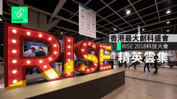 RISE 2018科技大會　香港最大創科盛會　業界精英雲集