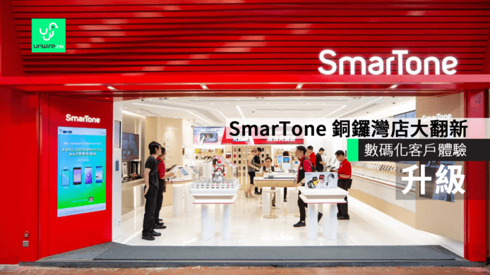 SmarTone銅鑼灣店大翻新　優質數碼化客戶體驗