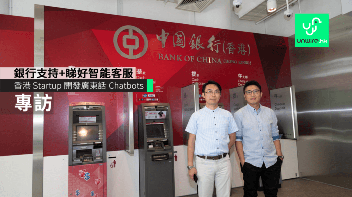 【專訪】香港 Startup 開發廣東話 Chatbots　銀行支持+睇好智能客服