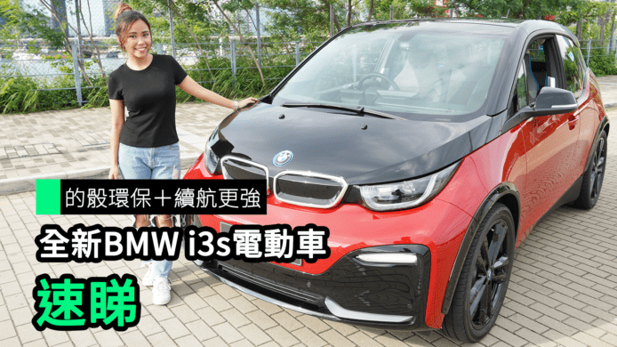 【unwire TV】的骰環保＋續航更強 全新 BMW i3s 電動車 速睇
