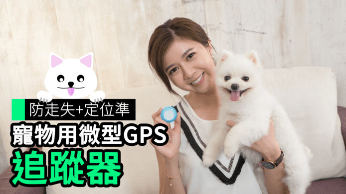 【unwire TV】防走失+定位準 寵物用微型GPS 追蹤器