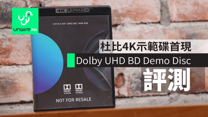 【評測】《Dolby UHD Blu-ray Demo Disc Mar 2018》　杜比 4K 示範碟首現