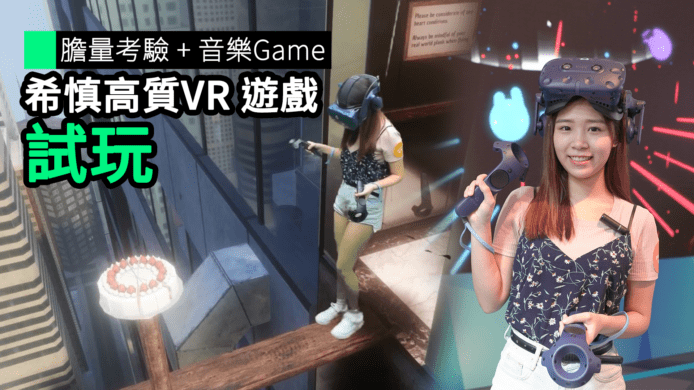 【unwire TV】膽量考驗 + 音樂Game 希慎高質VR 遊戲 試玩