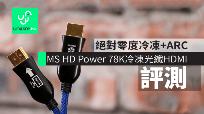 【評測】MS HD Power 78K In England 光纖 HDMI 絕對零度冷凍處理 + 對應 ARC