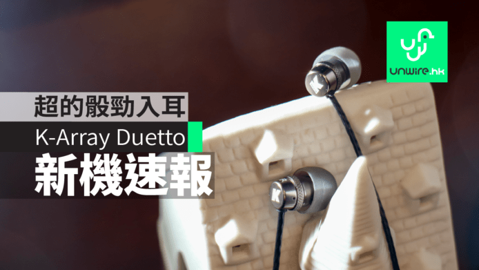 【新機速報】K-Array Duetto 入耳式耳機　超的骰+勁入耳
