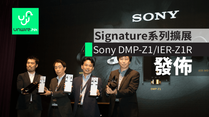 【新機速報】Signature 系列擴展  Sony DMP-Z1/IER-Z1R 香港率先發佈