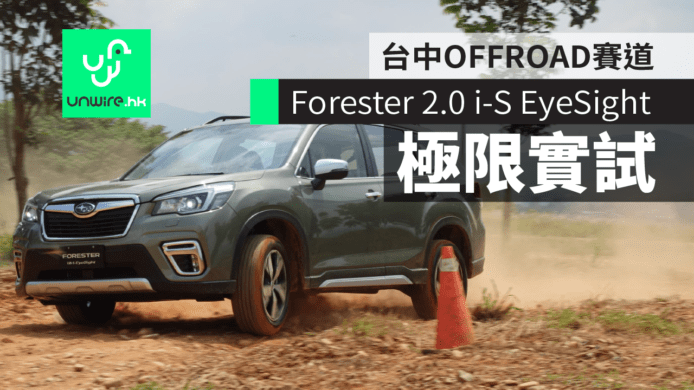 【評測】Subaru Forester 2.0 i-S EyeSight　台中 OFFROAD 極限實試