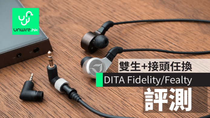 【評測】DITA Fidelity/Fealty　不同聲雙生兒+2.5/3.5mm 任換