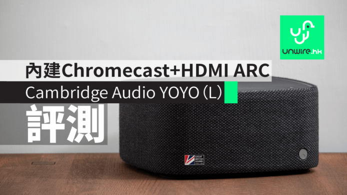 【評測】Cambridge Audio YOYO（L）內建 Chromecast+HDMI ARC