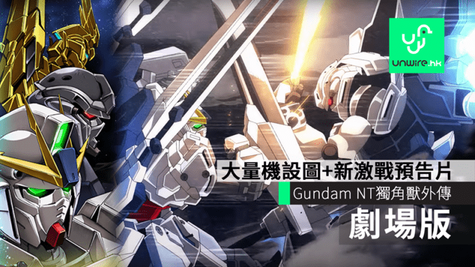 【有片睇】高達劇場版 Gundam NT 新預告片　大量機設+獨角獸外傳