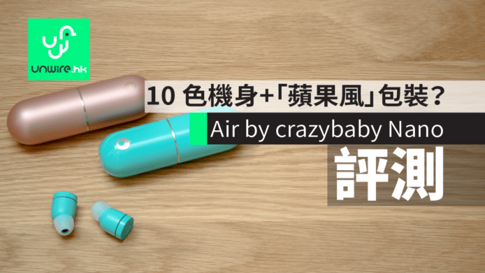 【評測】Air by crazybaby ⁽ᴺᴬᴺᴼ⁾全無線耳機　10 色機身+「蘋果風」包裝？