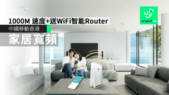 中國移動香港家居寬頻　1000M 速度+送 WiFi 智能 Router