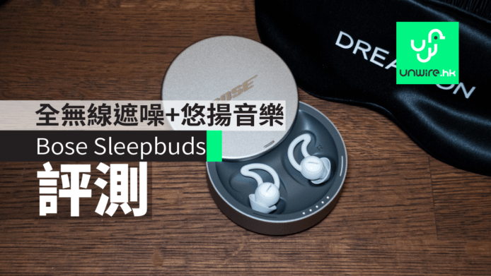 【評測】Bose Sleepbuds 遮噪睡眠耳塞　全無線遮噪+悠揚音樂