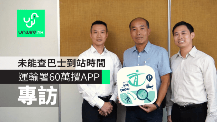 【專訪】運輸署60萬攪「香港出行易」App　未能查巴士到站時間