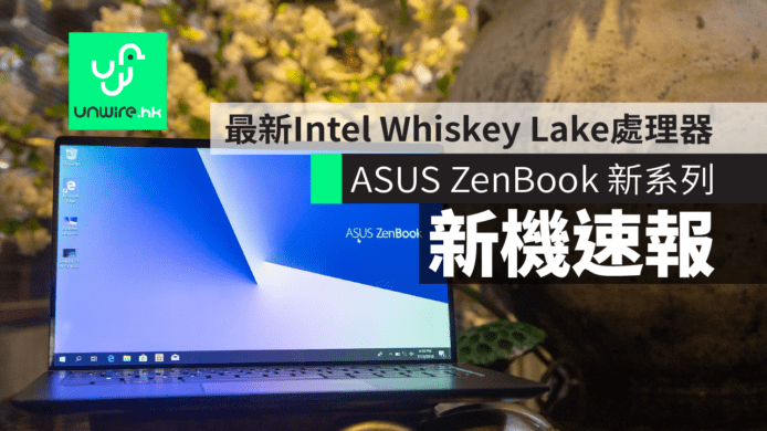 【IFA 2018】ASUS ZenBook 新系列　搭載最新 Intel Whiskey Lake 處理器