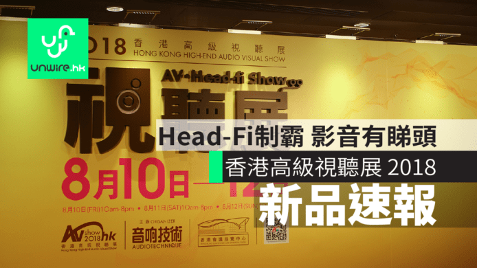香港高級視聽展 2018 新品速報   Head-Fi 制霸 影音有睇頭