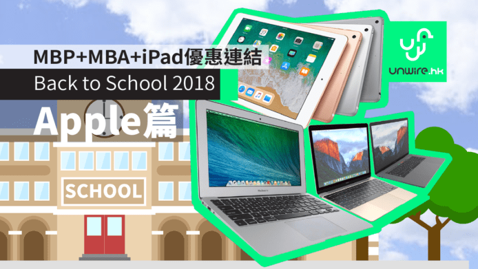 【Back to School 2018 】(Apple 篇)  大學 + 大專院校 學生  MacBook  MBP  MBA  iPad 優惠連結 URL 及分析攻略
