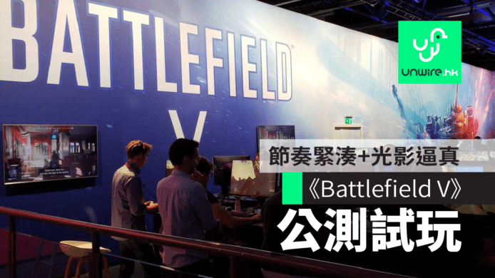 【Gamescom 2018】《Battlefield V》公測試玩　節奏緊湊+光影效果逼真