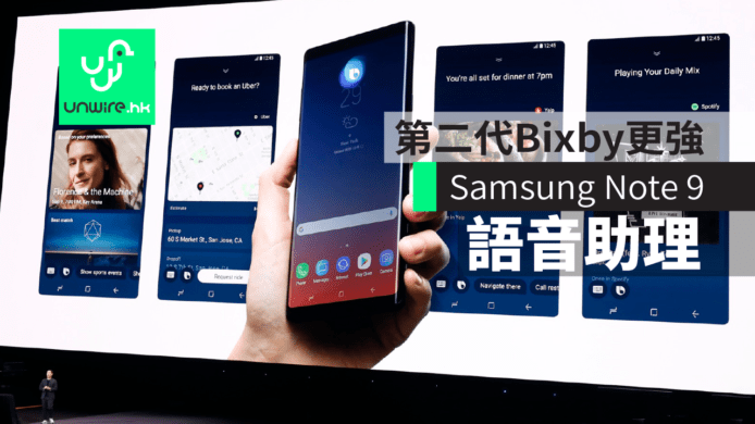 【Samsung Note 9】第二代 Bixby 語音助理功能更強