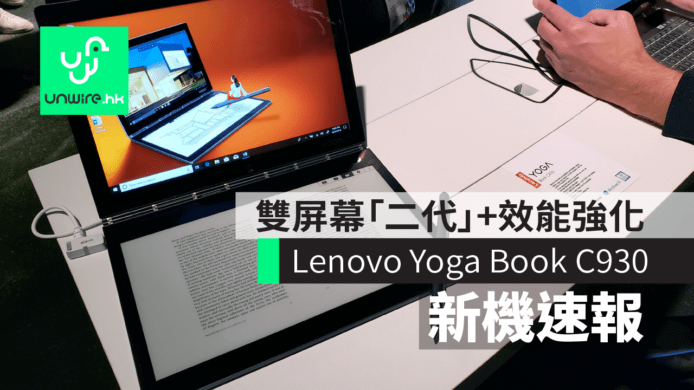 【IFA 2018】Lenovo Yoga Book C930 現場評測     雙屏幕「二代」+效能強化
