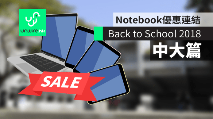 【Back to School 2018】（CUHK 中大篇）  Notebook 優惠連結 URL 及分析攻略