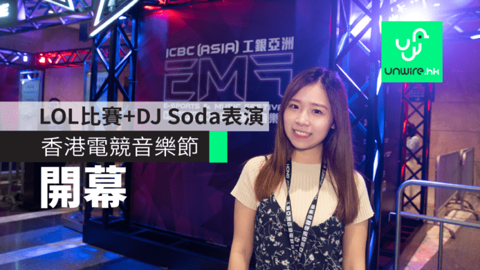 香港電競音樂節 2018　LOL比賽＋DJ Soda音樂表演