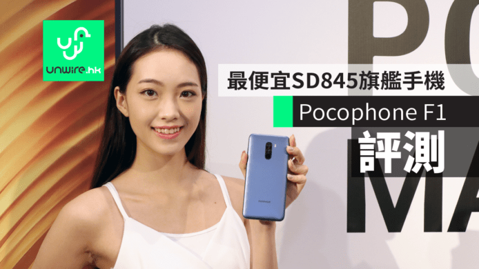 Pocophone F1  香港  【評測】售價+規格　最便宜 S845  旗艦手機