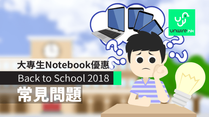 【Back to School 2018】分期.保養 .信用咭.升級限制    大學 / 大專學生 Notebook 優惠 10 個 常見問題