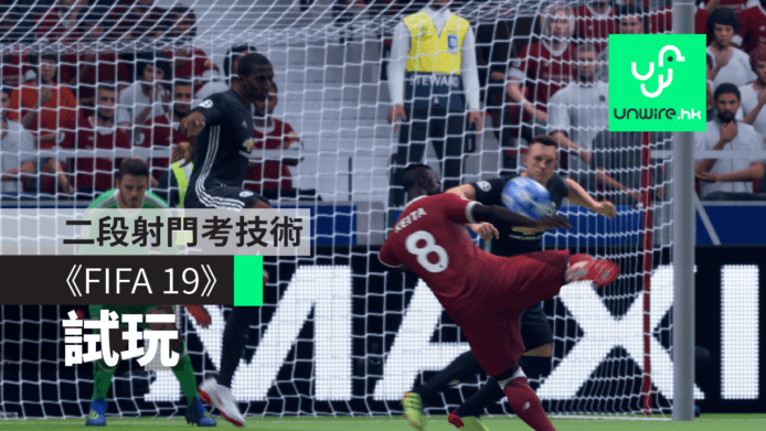 【試玩】《FIFA 19》Active Touch控球+二段射門考技術