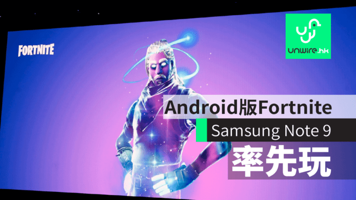 【Samsung Note 9】Android 版 Fortnite　部分 Galaxy 手機率先玩