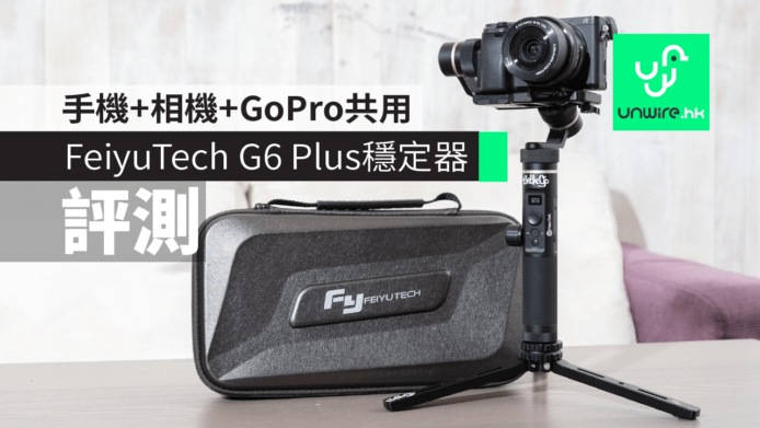 【評測】FeiyuTech G6 Plus穩定器　手機相機都得+用料紮實