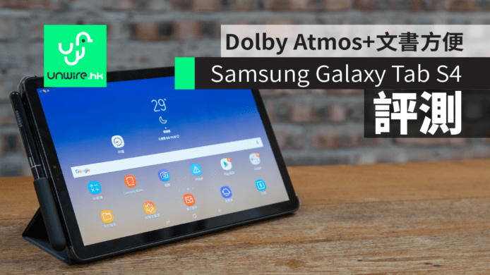 【評測】Samsung Galaxy Tab S4  平板電腦　Dolby Atmos + 文書方便