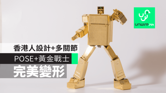 【評測】香港人設計POSE+黃金戰士　完美變形+LED燈+多關節