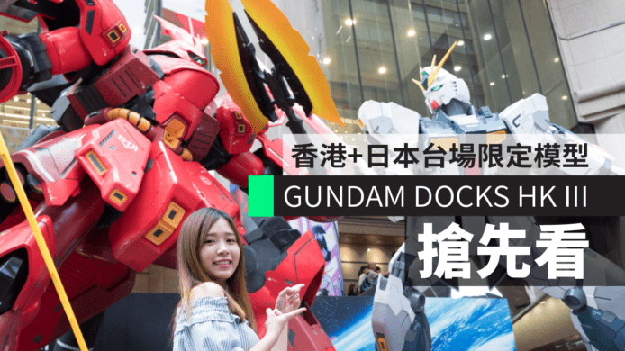 銅鑼灣時代廣場 GUNDAM DOCKS HK III　香港會場+日本台場限定模型