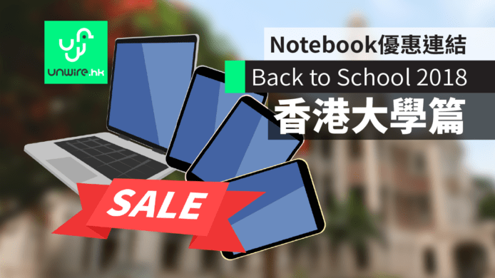 【Back to School 2018】（HKU 香港大學篇）Notebook 優惠連結 URL 及分析攻略