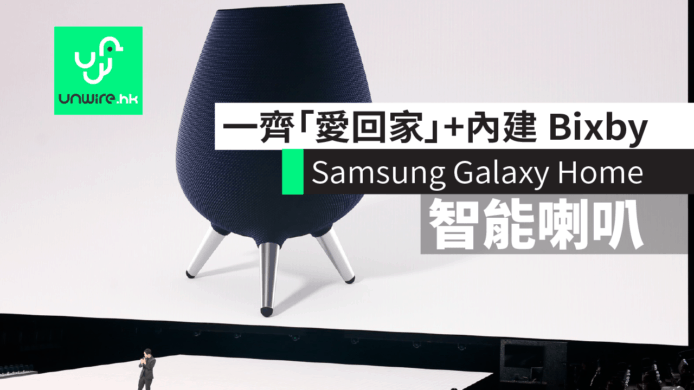 Samsung Galaxy Home智能喇叭　一齊「愛回家」+內建 Bixby