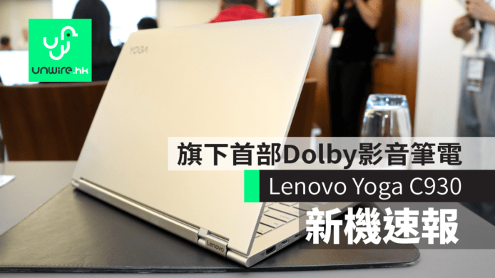 【IFA 2018】Lenovo Yoga C930 現場評測     旗下首部 Dolby「全餐」影音筆電