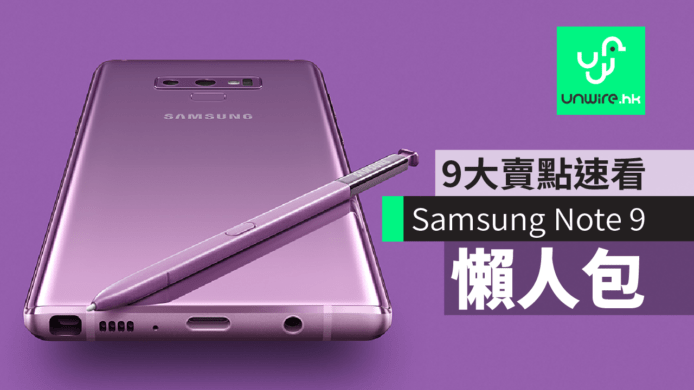 【Samsung Note 9】懶人包: 新功能 規格 容量 價錢 上巿日期 相機 S Pen 9 大賣點速看