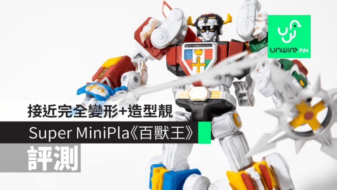 【評測】Super MiniPla《百獸王》　接近完全變形+造型不俗