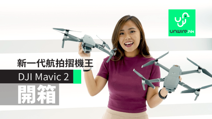 【DJI Mavic 2】DJI Mavic 2 Pro／Zoom 開箱　航拍摺機王測試