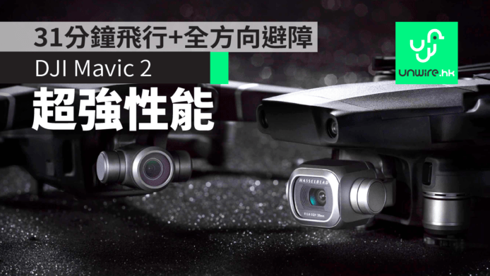 【DJI Mavic 2】Pro / Zoom版超強性能航拍機　31分鐘飛行+8公里圖傳+全方向避障