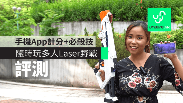 【評測】Nerf  Laser Ops Pro 鐳射野戰　連手機App計分+必殺技