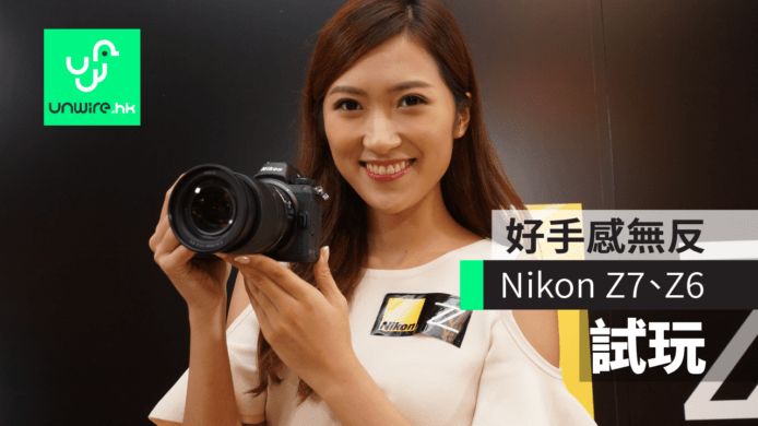 Nikon Z7、Z6 全片幅無反香港試玩　好手感＋Z Mount 鏡潛力大