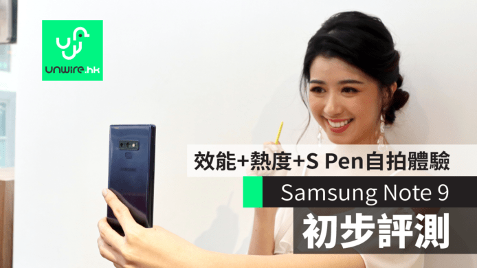 Samsung Galaxy Note 9  【評測】   效能 + 機身熱度 + S Pen 自拍體驗