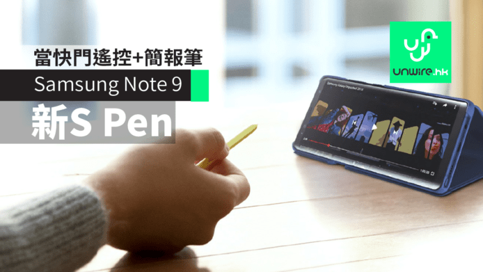 【Samsung Note 9】新 S Pen 當快門遙控+PowerPoint 簡報筆