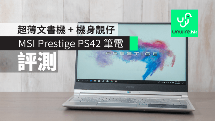 【評測】 MSI Prestige PS42 筆電　超薄文書機 + 機身靚仔
